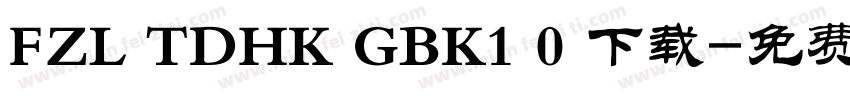 FZL TDHK GBK1 0 下载字体转换